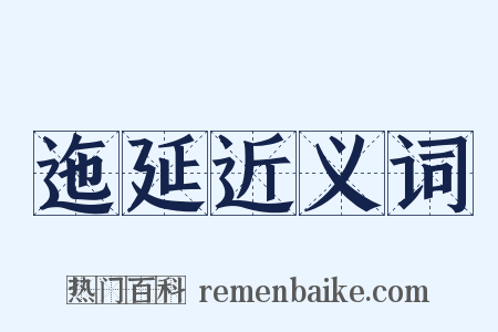 迤延近义词是什么意思的图片